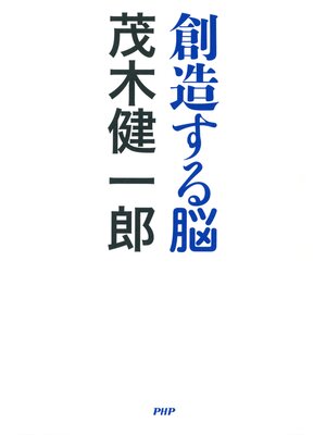cover image of 創造する脳